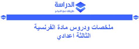 ملخصات دروس مادة اللغة الفرنسية الثالثة اعدادي | الدراسة