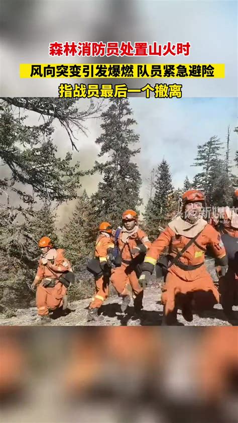 6月10日发布，森林消防员处置山火时，风向突变引发爆燃，队员紧急避险，指战员最后一个离开……消防员 致敬逆行者 致敬逆火而行的英雄-度小视