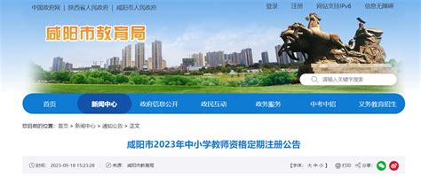 2023年陕西咸阳市中小学教师资格定期注册公告（9月20日起申报）
