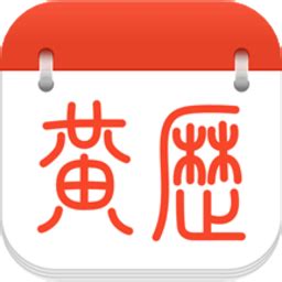 养生老黄历app下载-养生老黄历2022下载v1.5.1 安卓版-当易网
