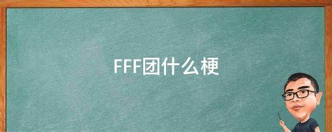 FFF团什么梗 - 业百科