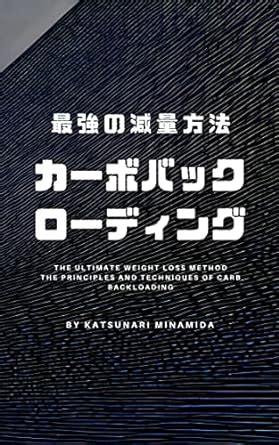 Saikyo no genryo hoho: Carb Backloading no genri to shuho: Taberu mono ...