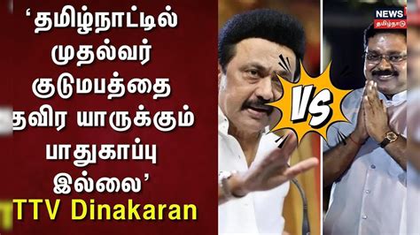 TTV Dinakaran | CM Stalin | 'தமிழ்நாட்டில் முதல்வர் குடுமபத்தை தவிர ...