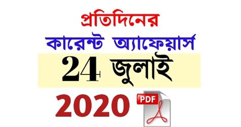 24th July Current Affairs in Bengali pdf - Knowledge Account