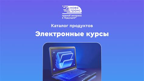 Электронные курсы от НПЦ «НовАТранс»