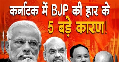 कर्नाटक विधानसभा चुनाव में BJP की हार के 5 बड़े कारण - 5 big reasons ...