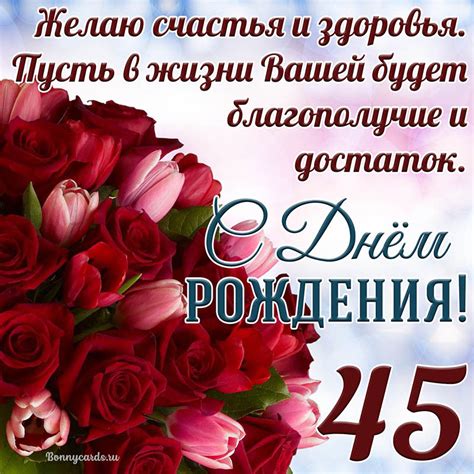 Открытка - тюльпаны с розами на 45 лет и пожелание с Днем рождения