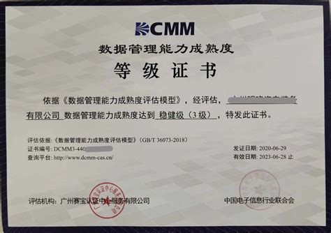 DCMM数据管理成熟度评估模型首批证书已经发放-深圳市安信达咨询有限公司