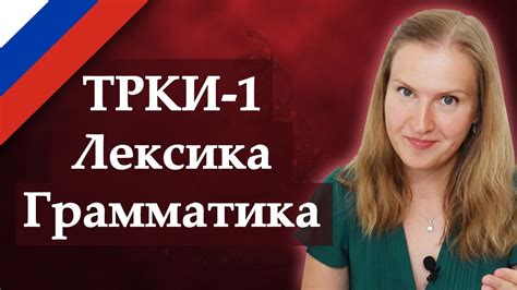 Russian practice test ТРКИ 1 Лексика, Грамматика - Vocabulary, Grammar ...