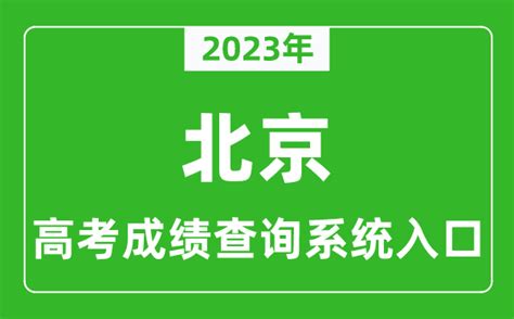 2023年北京市高考成绩查询系统入口_北京高考查分官网入口_4221学习网