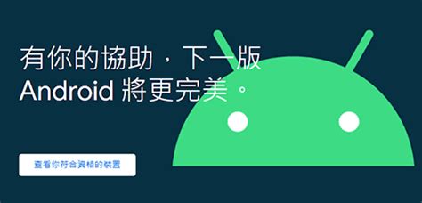 Android Beta Program 的图像结果