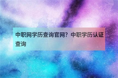 广东省技校学历查询系统 - 广东高职高考网
