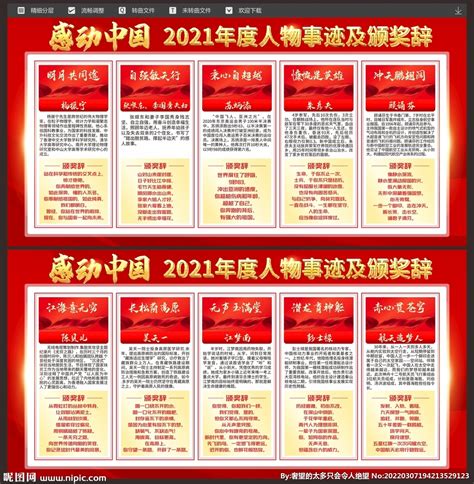 感动中国2021年度人物设计图__展板模板_广告设计_设计图库_昵图网nipic.com
