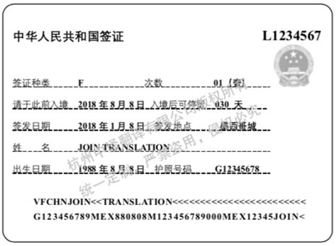中华人民共和国签证翻译盖章认证模板「杭州中译翻译公司」