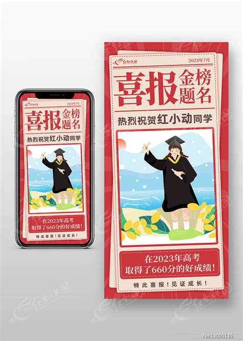 红色简约高考金榜题名喜报手机文案海报图片下载_红动中国