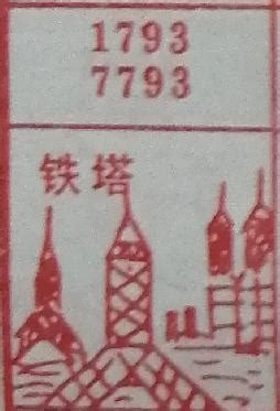 铁塔 1793 7793_解梦查码_海南梦兆网