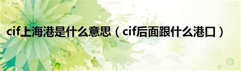 cif上海港是什么意思（cif后面跟什么港口）_环球知识网