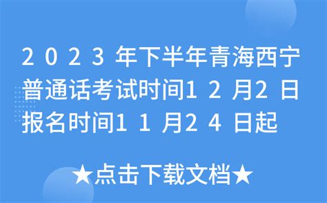 2023年下半年青海西宁普通话考试时间12月2日 报名时间11月24日起