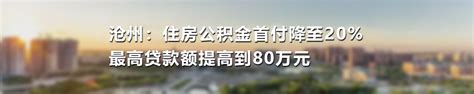 河北邢台：买一星级及以上绿色建筑标准新建自住住宅，公积金贷款额上浮10%-中国质量新闻网
