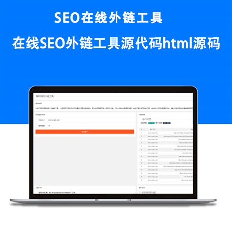 最新版站长工具在线SEO外链工具源代码html源码
