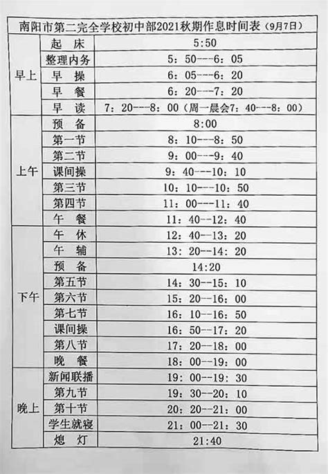 第二完全学校初中部作息时间表 - 南阳中小学生教育网