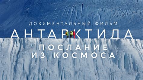 Документальный фильм "Антарктида. Послание из космоса". - YouTube
