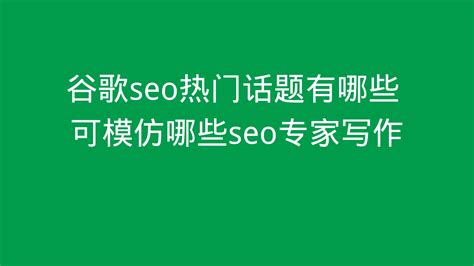 谷歌SEO热门话题及值得模仿的SEO专家 - 哔哩哔哩