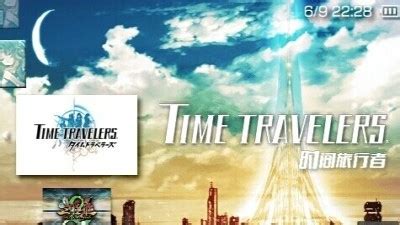 【PSP+3DS】时间旅行者 TIME TRAVELERS 推荐实况 更新P6_哔哩哔哩_bilibili