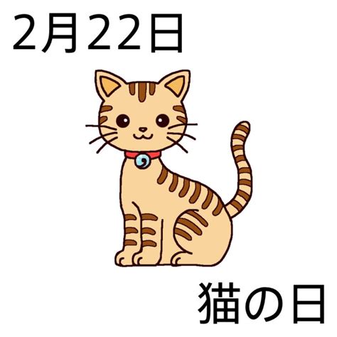 猫の日(カラー)/2月22日のイラスト/今日は何の日?～記念日イラスト素材～