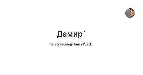 Дамир` — Teletype