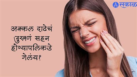 Wisdom Tooth Pain : अक्कल दाढेचं दुखणं सहन होण्यापलिकडे गेलंय? हा उपाय ...