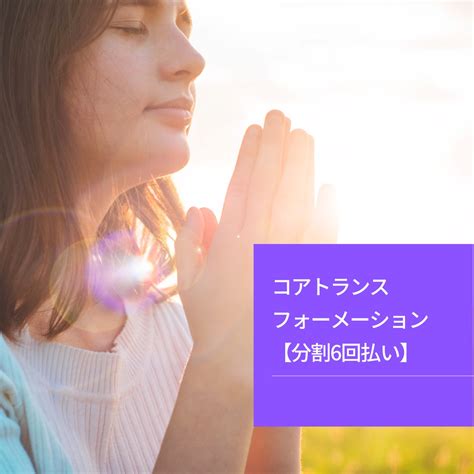 【分割6回払い】コアトランスフォーメーション | Good Coaching