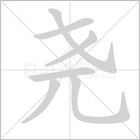 甲骨文演义“尧”字：通过对古籍汉字的解读，破解华夏远古文明密码，附《尧陵考》原版古籍欣赏 - 知乎