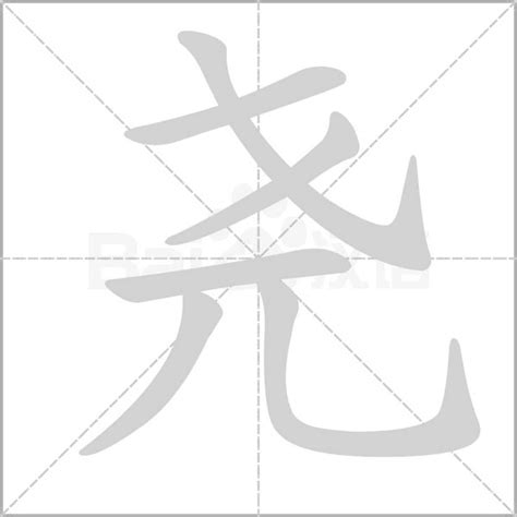 尧的意思-尧字五行属什么-尧字取名的寓意 - 起名网