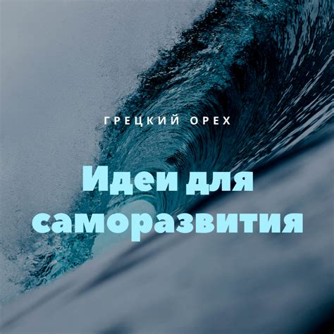 Идеи для саморазвития. Планирование | by Nuted | Medium