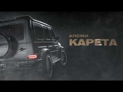 АлСми - Карета (Official Audio) - YouTube