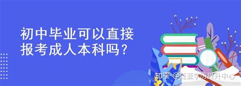 初中毕业可以直接报考成人本科吗？ - 知乎