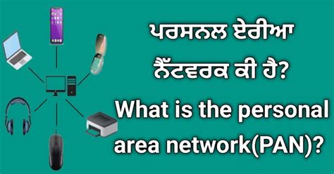 ਪਰਸਨਲ ਏਰੀਆ ਨੈੱਟਵਰਕ ਕੀ ਹੈ? what is personal area network?