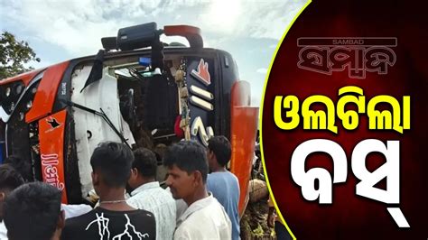 ତୀର୍ଥଯାତ୍ରୀଙ୍କୁ ନେଇ ଯାଉଥିବା ବସ୍ ଓଲଟିଲା