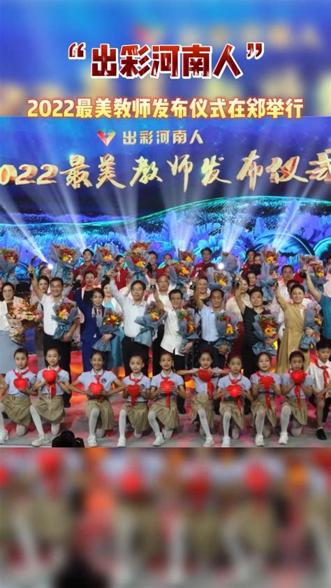9月6日晚，“出彩河南人”2022最美教师发布仪式在河南广播电视台隆重举行_腾讯视频