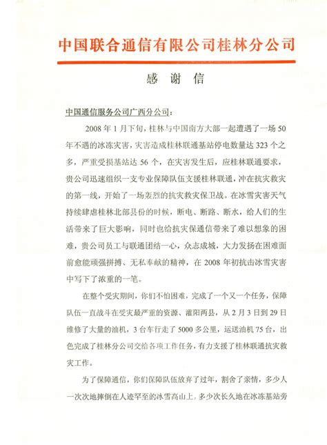 中国联通桂林分公司感谢信-广西公司