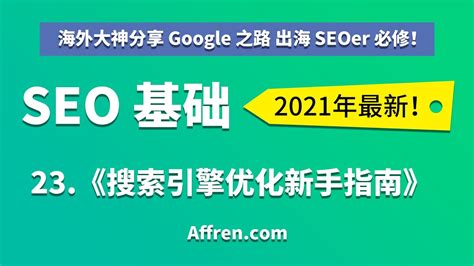 C1-22-搜索引擎优化 (SEO) 新手指南-【（中文）2021 Google 谷歌 SEO 基础】 - YouTube