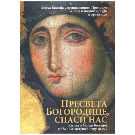 Presveta Bogorodice, spasi nas