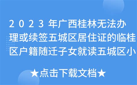 桂林落户条件2022新规,桂林落户买房补贴政策