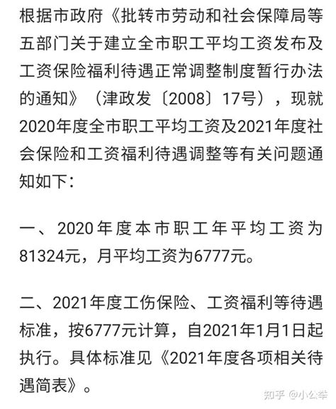 天津市关于公布2021年度全市职工平均工资及2022年度工资福利待遇标准等有关问题的通知