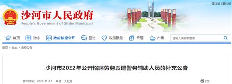 2022年河北邢台沙河市公开招聘劳务派遣警务辅助人员补充公告