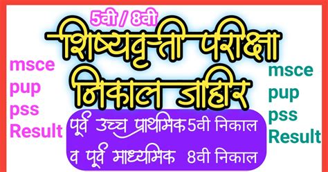 5वी, 8वी शिष्यवृत्ती परीक्षा 2025 निकाल जाहीर. Student login / School ...