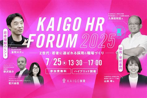 KAIGO HR FORUM 2025（夏開催）～Z世代・若者に選ばれる採用＆職場づくり～, 文京シビックホール, Tokyo, 25 ...