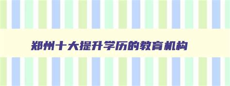 郑州学历提升有几种方式-河南成人高考信息网