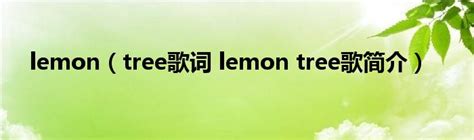 【歌词中翻】《LEMON》：这首人气日文歌的英文填词的中文翻译（重置版） - 哔哩哔哩
